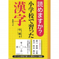 二手日語原文書 你會唸嗎？國小學過的漢字 守誠 日語學習 (読めますか？小学校で習った漢字)