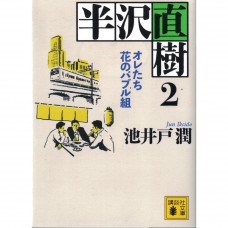 二手日語原文書 半澤直樹系列2　我們是花樣泡沫組 池井戶潤 日語學習 (半沢直樹　2　オレたち花のバブル組)