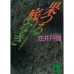 二手日語原文書 無底深淵 池井戶潤 日語學習 (果つる底なき)