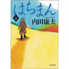 二手日語原文書 八幡 下 內田康夫 日語學習 (はちまん 下)