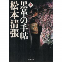 二手日語原文書 黑色皮革手冊 上 松本清張 日語學習 (黒革の手帖 上)