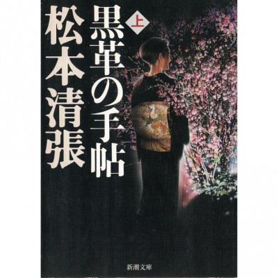 二手日語原文書 黑色皮革手冊 上 松本清張 日語學習 (黒革の手帖 上)