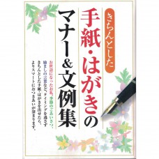 二手日語原文書 信．明信片的禮儀 範本集  日語學習 (きちんとした手紙・はがきのマナー&amp;文例集)