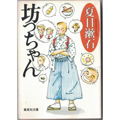 二手日語原文書 少爺/哥兒 夏目漱石 日語學習 (坊っちゃん)