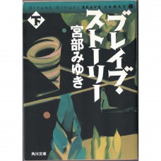 二手日語原文書 勇者物語 下 宮部美幸 日語學習 (ブレイブ・ストーリー　下)