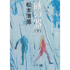 二手日語原文書 砂之器 下 松本清張 日語學習 (砂の器 下)