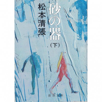 二手日語原文書 砂之器 下 松本清張 日語學習 (砂の器 下)