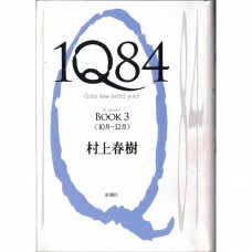 二手日語原文書 IQ84  03 村上春樹 日語學習 (1Q84(イチ・キュウ・ハチ・ヨン) BOOK3)
