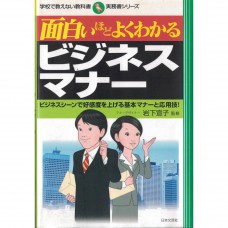 二手日語原文書 容易學會的商業禮儀（有圖） 岩下宣子 日語學習 (面白いほどよくわかるビジネスマナー)