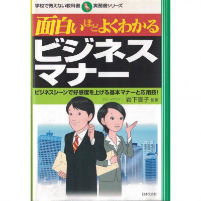 二手日語原文書 容易學會的商業禮儀（有圖） 岩下宣子 日語學習 (面白いほどよくわかるビジネスマナー)