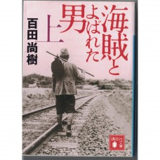 二手日語原文書 名叫海賊的男人（上） 百田尚樹 日語學習 (海賊とよばれた男（上）)