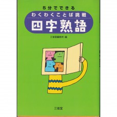 二手日語原文書 五分鐘就能學會的四字熟語  日語學習 (5分でできるわくわくことば挑戦 四字熟語)