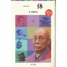 二手日語原文書 一休和尚  全文附漢字標音 木暮正夫 日語學習 (子どもの伝記８　一休)
