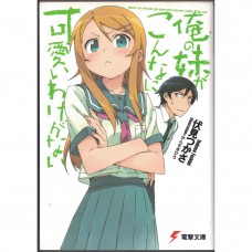 二手日語原文書 我的妹妹哪有那麼可愛 01 日語學習 (俺の妹がこんなに可愛いわけがない)