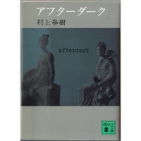 二手日語原文書 黑夜之後 After dark 村上春樹 日語學習 (アフターダーク)