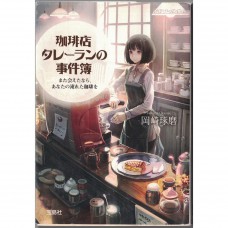 二手日語原文書 珈琲店事件簿  日語學習 (珈琲店タレーランの事件簿 : また会えたなら、あなたの淹れた珈琲を)