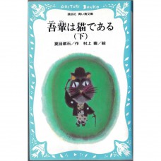 二手日語原文書 我是貓（下） 夏目漱石 日語學習 (吾輩は猫である&lt;下&gt;)