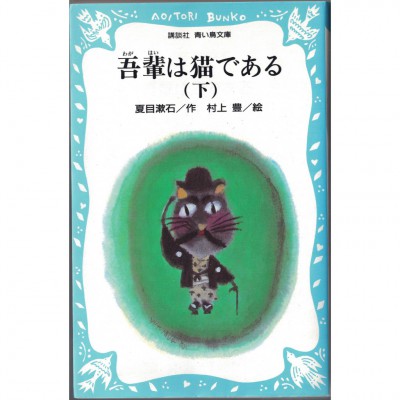 二手日語原文書 我是貓（下） 夏目漱石 日語學習 (吾輩は猫である&lt;下&gt;)