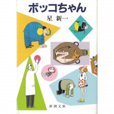 二手日語原文書 人造美人 星新一 日語學習 (ボッコちゃん)