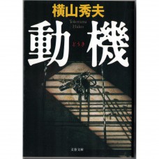 二手日語原文書 動機 橫山秀夫 日語學習 (動機)