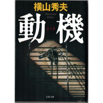 二手日語原文書 動機 橫山秀夫 日語學習 (動機)