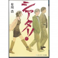 二手日語原文書 劇團！ 有川浩 日語學習 (シアター!)