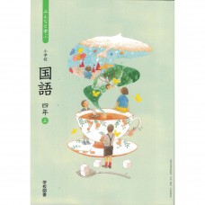 全新日語原文書 2020年度版  日本國小四年級國語課本  上  學校圖書出版  日語學習 (みんなと学ぶ国語　四年　上)