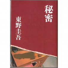 二手日語原文書 秘密 東野圭吾 日語學習 (秘密)