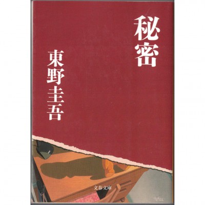 二手日語原文書 秘密 東野圭吾 日語學習 (秘密)