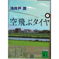 二手日語原文書 飛上天空的輪胎（下） 池井戶潤 日語學習 (空飛ぶタイヤ（下）)
