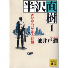 二手日語原文書 半澤直樹01  我們是泡沫入行組 池井戶潤 日語學習 (半沢直樹　1　オレたちバブル入行組)