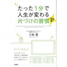 二手日語原文書 只要用一分鐘就能改變人生的整理習慣（實踐篇） 小松易 日語學習 (たった1分で人生が変わる片づけの習慣（実践編）)