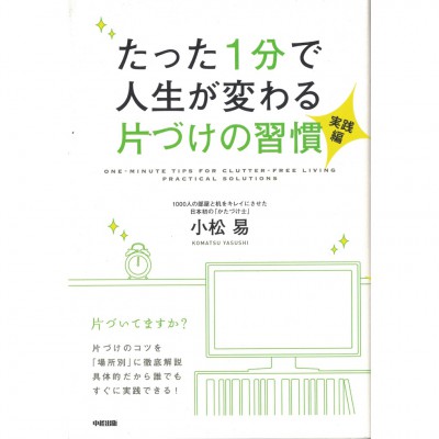 二手日語原文書 只要用一分鐘就能改變人生的整理習慣（實踐篇） 小松易 日語學習 (たった1分で人生が変わる片づけの習慣（実践編）)