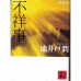 二手日語原文書 不祥事 池井戶潤 日語學習 (新装版　不祥事)