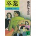 二手日語原文書 畢業：雪月花殺人遊戲 東野圭吾 日語學習 (卒業)