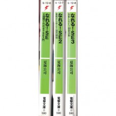二手日語原文書 奮鬥吧！系統工程師 1 + 2 + 3 三本 夏海公司 日語學習