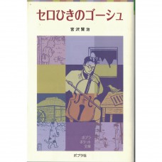 二手日語原文書 セロひきのゴーシュ 宮澤賢治 日語學習 (セロひきのゴーシュ)