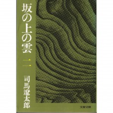 二手日語原文書 坂上之雲（2） 司馬遼太郎 日語學習 (坂の上の雲（2）)