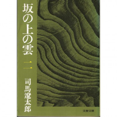二手日語原文書 坂上之雲（2） 司馬遼太郎 日語學習 (坂の上の雲（2）)