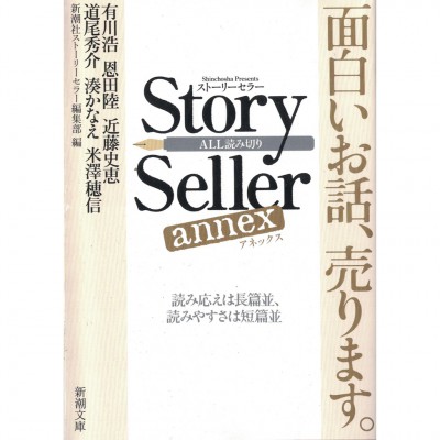 二手日語原文書 故事販賣者 Story Seller annex 有川浩 米澤穂信 湊佳苗等  日語學習 (Ｓｔｏｒｙ Ｓｅｌｌｅｒ ａｎｎｅｘ)