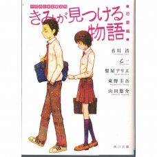 二手日語原文書 由你來發現的故事 給十幾歲的人的新名作 戀愛篇 東野圭吾 有川浩 乙一等 日語學習 (きみが見つける物語  十代のための新名作　恋愛編)