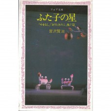 二手日語原文書 雙子星（ふた子の星） 宮澤賢治 日語學習 (ふた子の星)