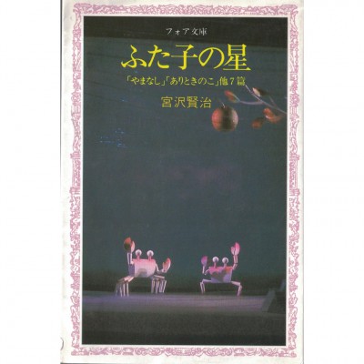 二手日語原文書 雙子星（ふた子の星） 宮澤賢治 日語學習 (ふた子の星)