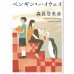 二手日語原文書 企鵝公路 森見登美彥 日語學習 (ペンギン・ハイウェイ)