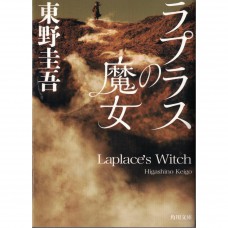 二手日語原文書 拉普拉斯的魔女 東野圭吾 日語學習 (ラプラスの魔女)