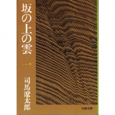 二手日語原文書 坂上之雲（1） 司馬遼太郎 日語學習 (坂の上の雲（1）)