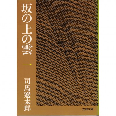 二手日語原文書 坂上之雲（1） 司馬遼太郎 日語學習 (坂の上の雲（1）)