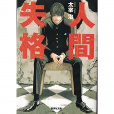 二手日語原文書 人間失格 （集英社） 太宰治 日語學習 (人間失格)