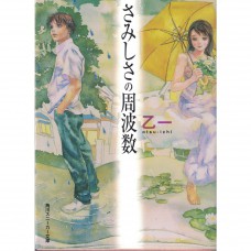 二手日語原文書 寂寞的頻率 乙一 日語學習 (さみしさの周波数)