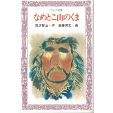 二手日語原文書 なめとこ山のくま 宮澤賢治 日語學習 (新版宮沢賢治童話全集 なめとこ山のくま)